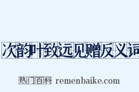 次韵叶致远见赠反义词是什么意思的图片